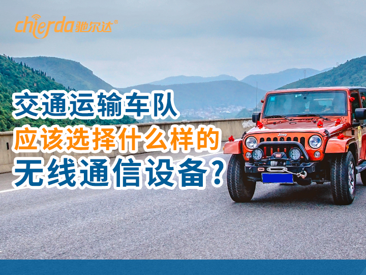 交通運(yùn)輸車(chē)隊(duì)?wèi)?yīng)該使用什么樣的無(wú)線通信設(shè)備?