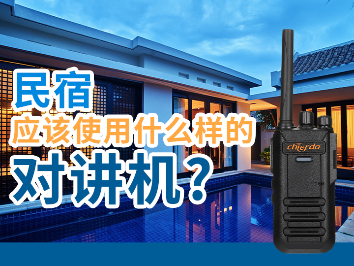 民宿應(yīng)該使用什么樣的對(duì)講機(jī)?